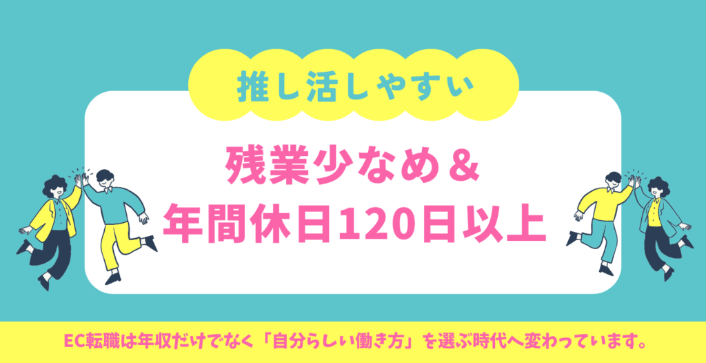 推し活しやすい｜残業少なめ＆年間休日120日以上
