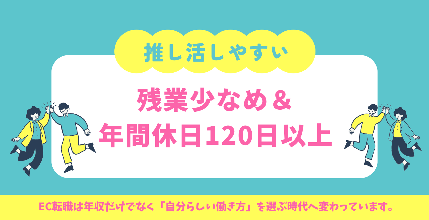 推し活しやすい｜残業少なめ＆年間休日120日以上