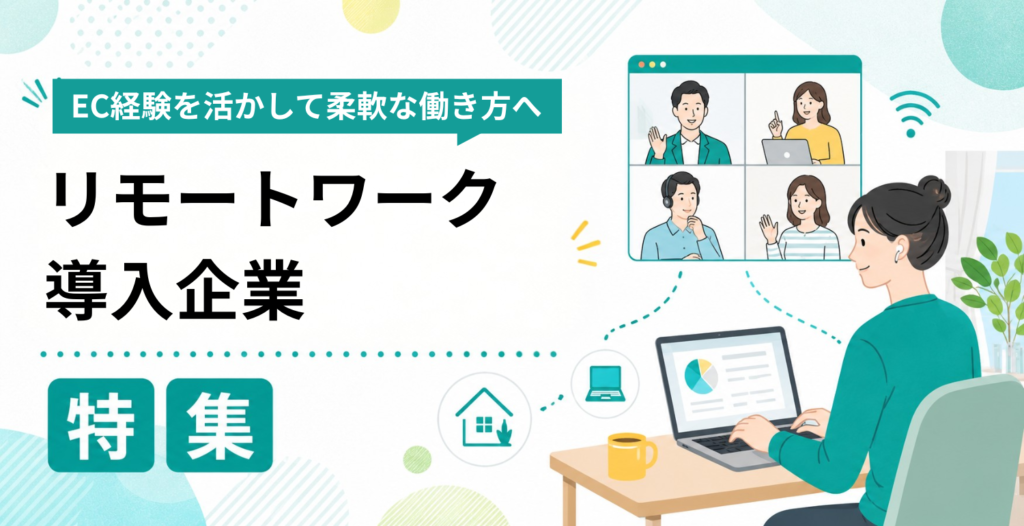 リモートワーク導入企業特集