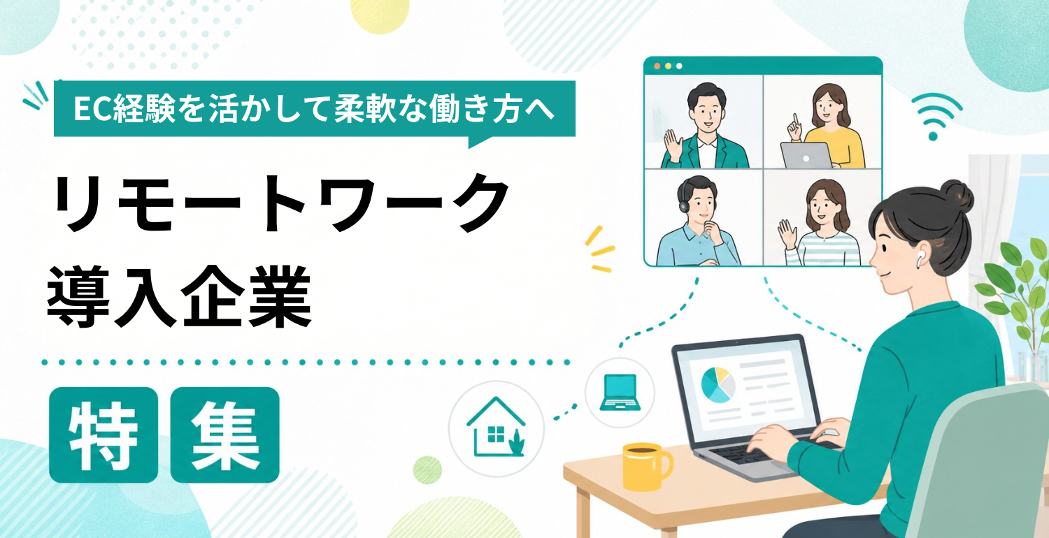 リモートワーク導入企業特集