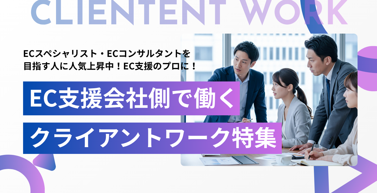 EC支援会社側で働く ～クライアントワークでキャリアアップ～