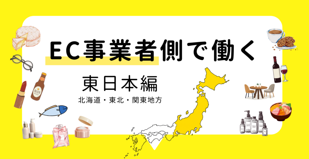 EC事業者側で働く ～東日本編～